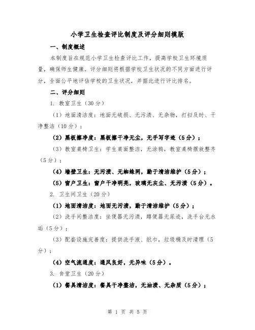 小学卫生检查评比制度及评分细则模版（二篇）