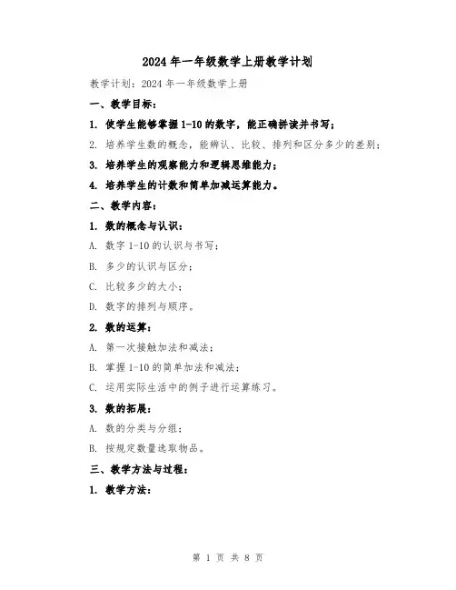 2024年一年级数学上册教学计划（2篇）