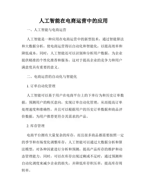 人工智能在电商运营中的应用