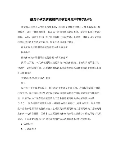 酸洗和碱洗在镀铜焊丝镀前处理中的比较分析