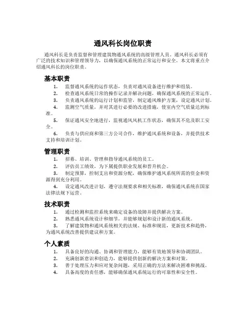 通风科长岗位职责