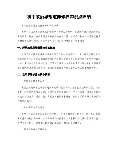 初中政治思想道德修养知识点归纳