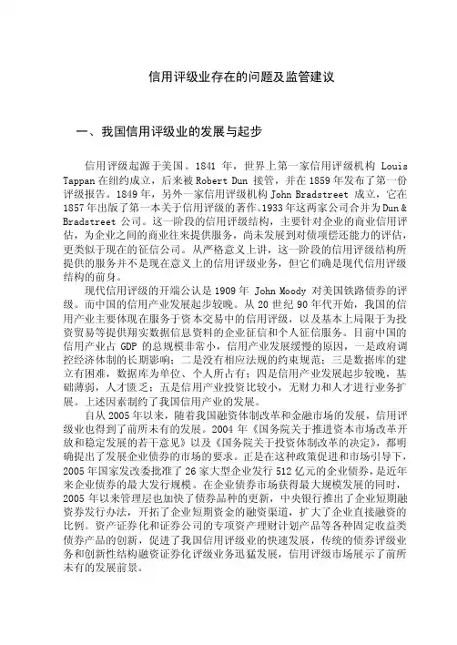 信用评级业存在的问题及监管建议