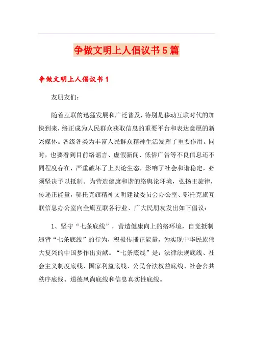 争做文明上网人倡议书5篇