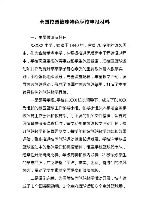 (完整版)全国校园篮球特色学校申报材料