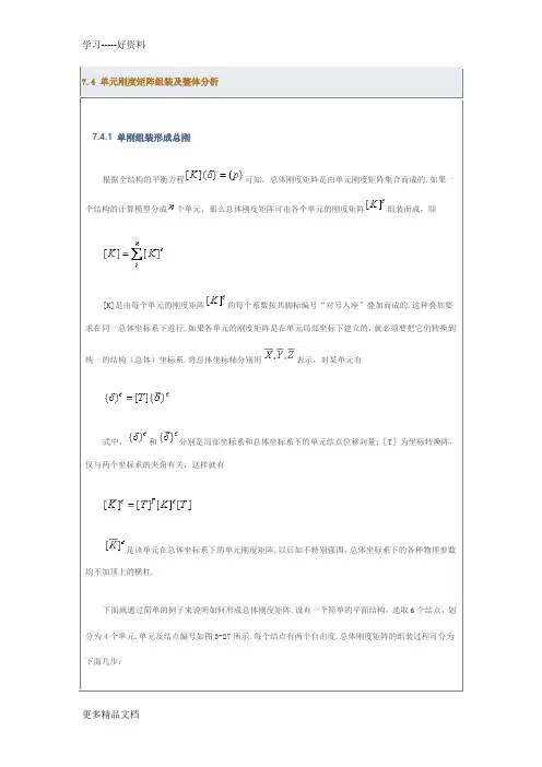 最新7.4-单元刚度矩阵组装及整体分析