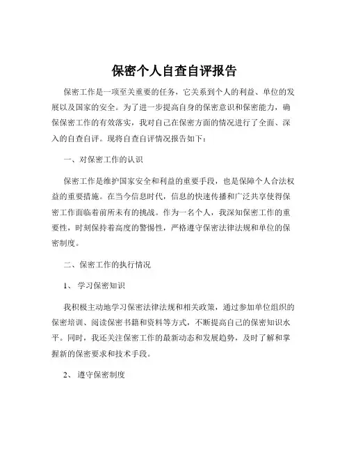 保密个人自查自评报告