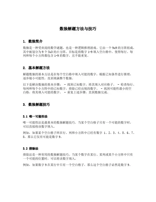 数独解题方法与技巧