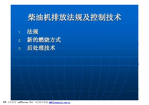 柴油机排放法规及控制技术