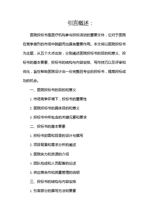 医院投标书完整版范文doc