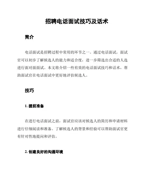 招聘电话面试技巧及话术