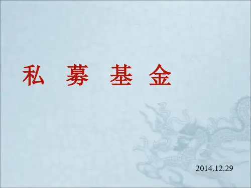 私募基金精品PPT课件