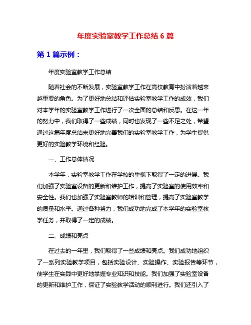 年度实验室教学工作总结6篇