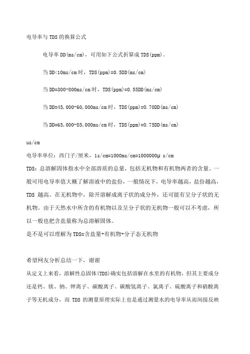 电导率与TDS的换算