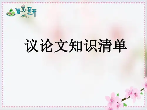 九年级议论文阅读课件：议论文知识清单11张