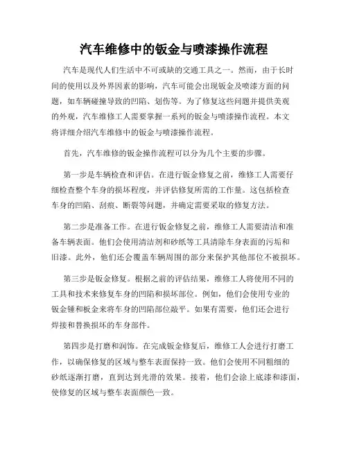 汽车维修中的钣金与喷漆操作流程