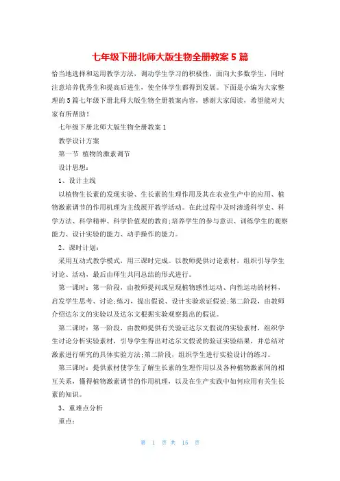 七年级下册北师大版生物全册教案5篇