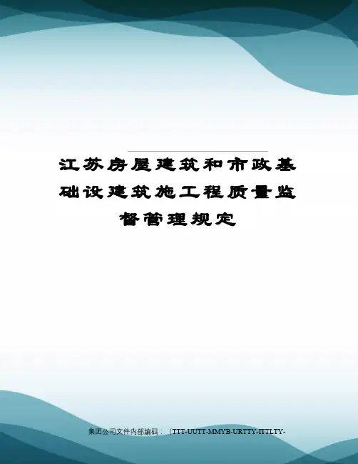 江苏房屋建筑和市政基础设建筑施工程质量监督管理规定