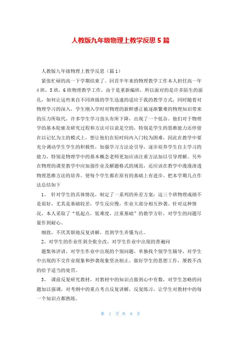 人教版九年级物理上教学反思5篇