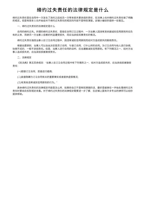 缔约过失责任的法律规定是什么