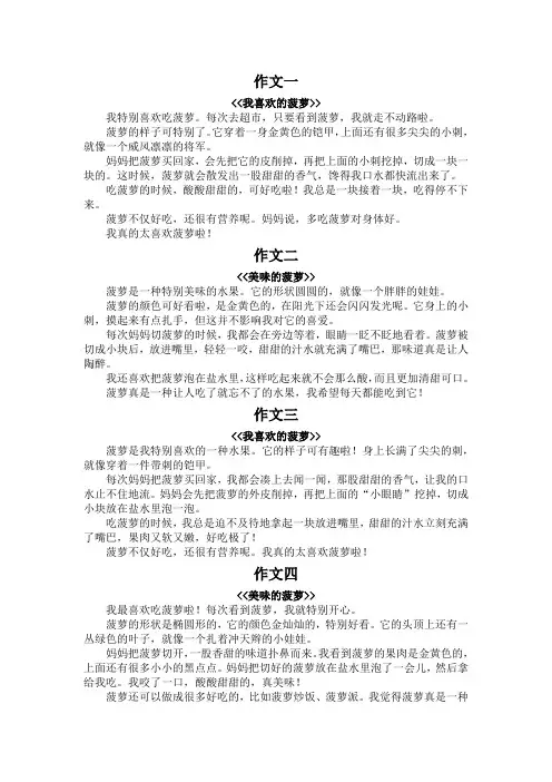 菠萝写作文300字 三年级