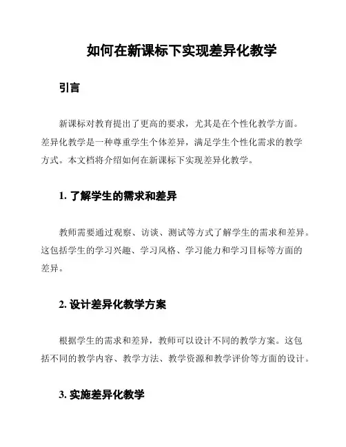 如何在新课标下实现差异化教学