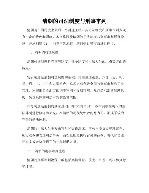 清朝的司法制度与刑事审判