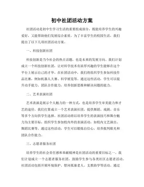 初中社团活动方案
