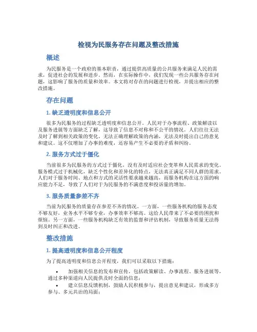 检视为民服务存在问题及整改措施