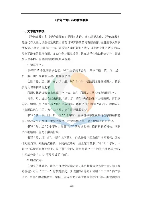 语文部编版二年级上册《古诗二首》名师精品教案 (2)