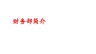 酒店财务部简介.pptx