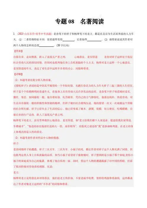 2023年中考语文真题分项汇编(全国通用)：专题08  名著阅读(第03期)(解析版)