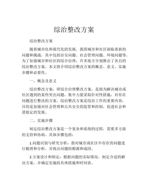 综治整改方案