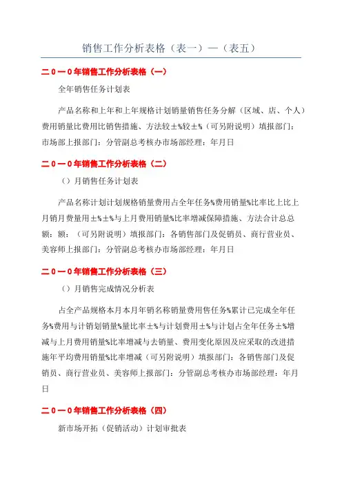 销售工作分析表格(表一)—(表五)