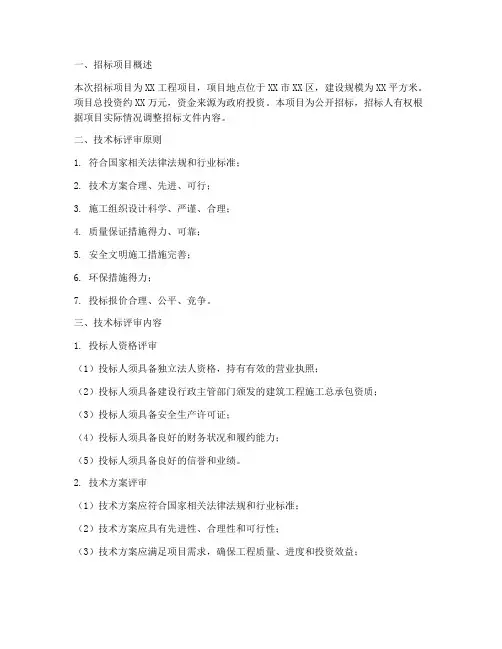招标文件技术标评审