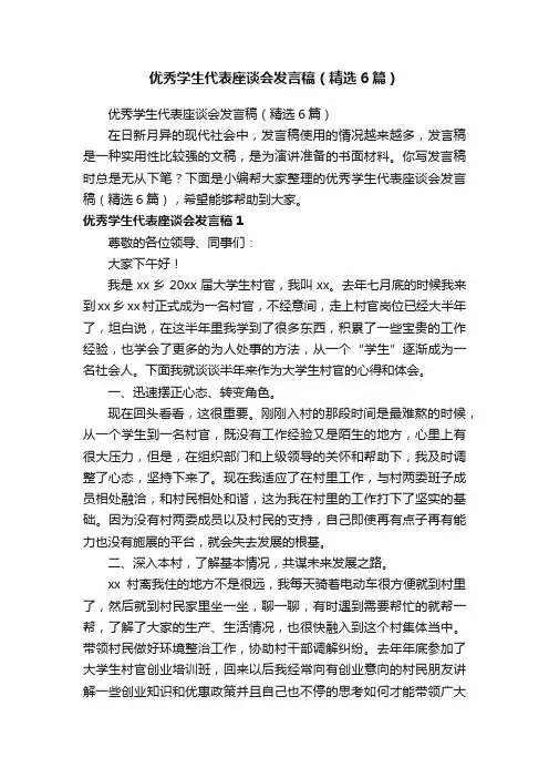 优秀学生代表座谈会发言稿（精选6篇）