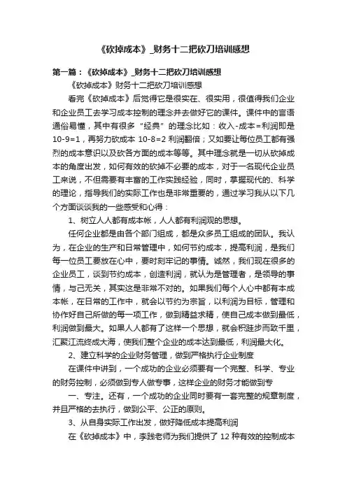 《砍掉成本》_财务十二把砍刀培训感想