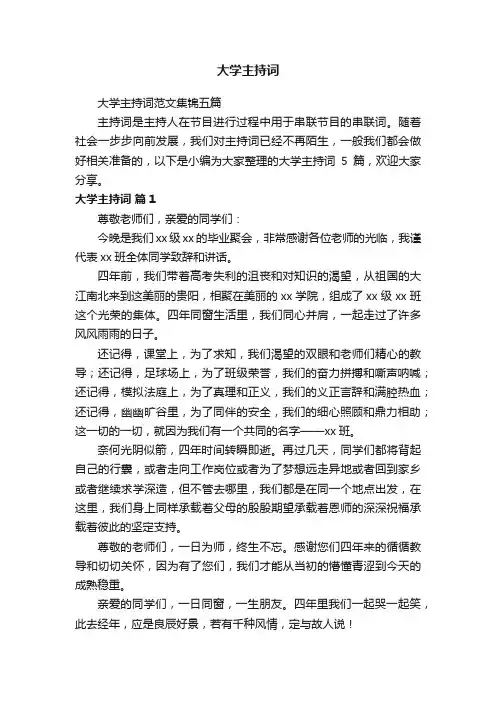 大学主持词范文集锦五篇