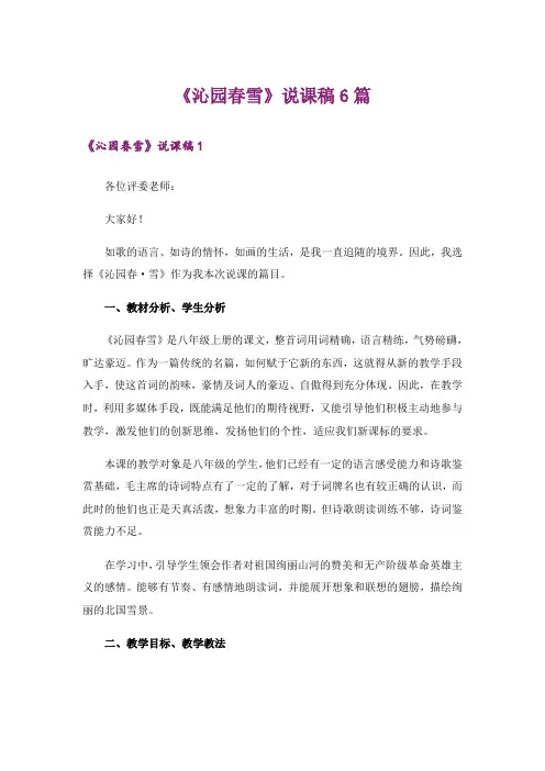 《沁园春雪》说课稿6篇