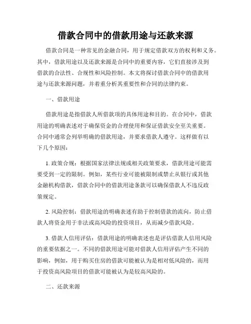借款合同中的借款用途与还款来源