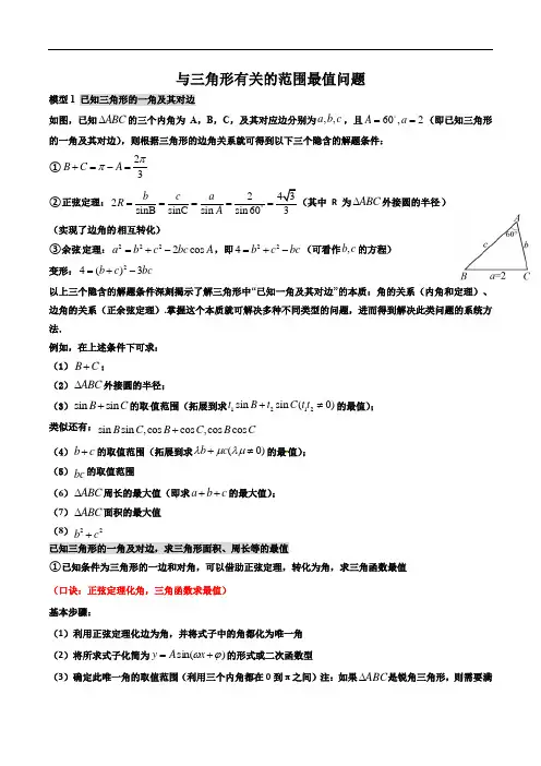 与三角形有关的范围最值问题（解析版）