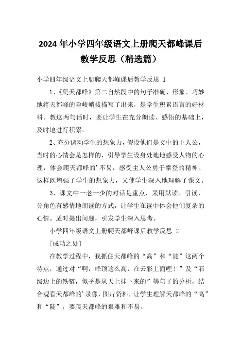 2024年小学四年级语文上册爬天都峰课后教学反思(精选篇)