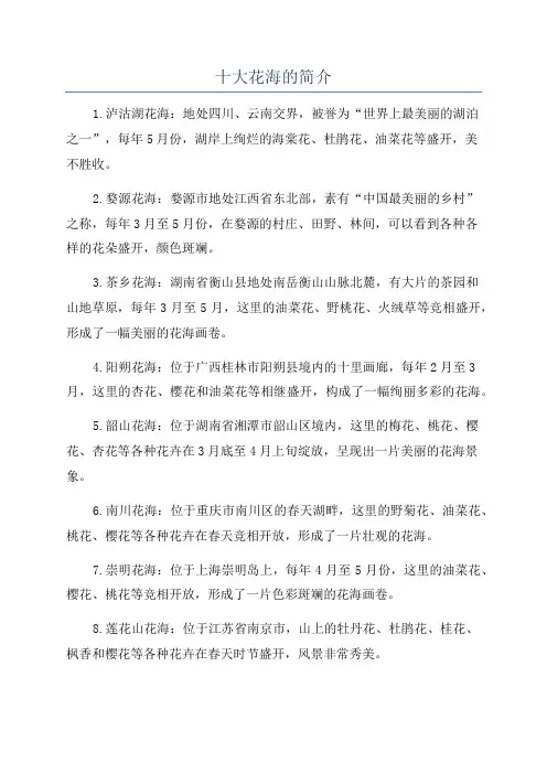 十大花海的简介