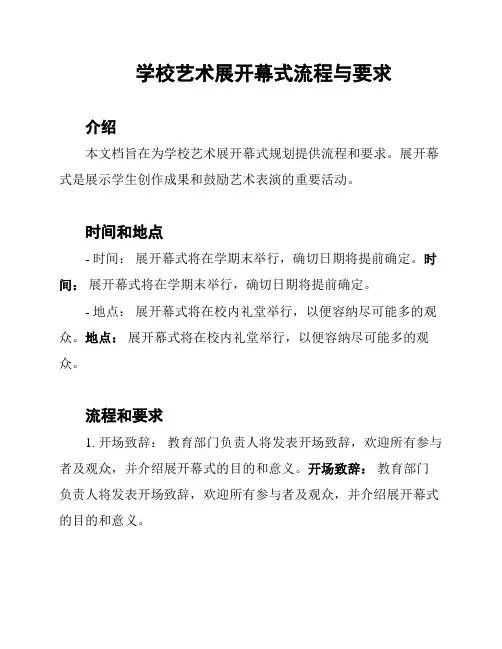 学校艺术展开幕式流程与要求