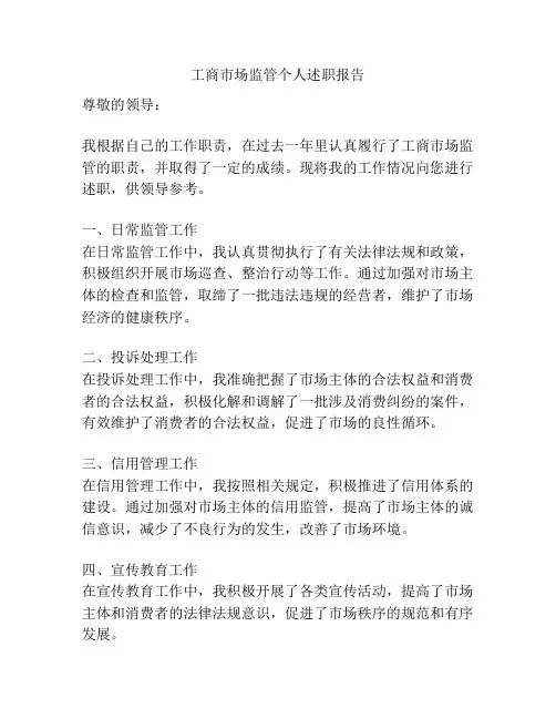 工商市场监管个人述职报告