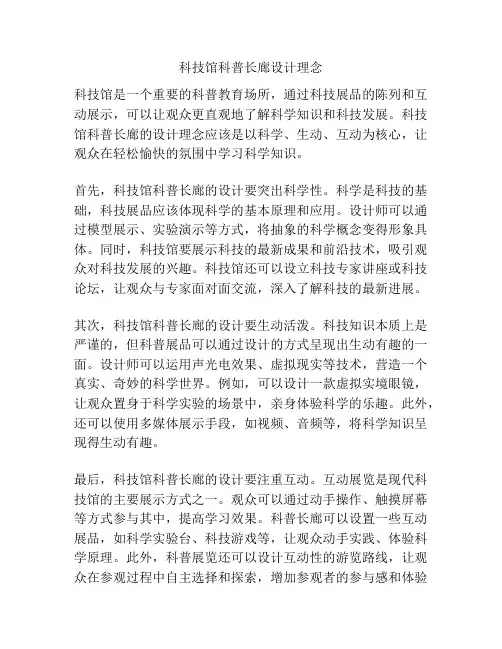 科技馆科普长廊设计理念