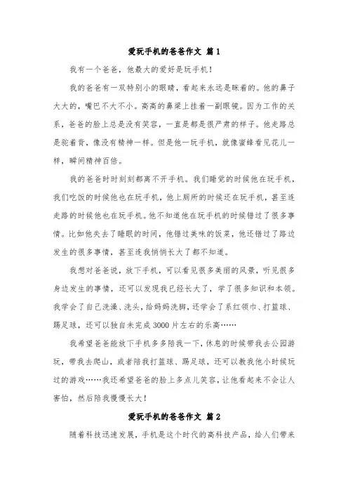 爱看手机的爸爸作文250字