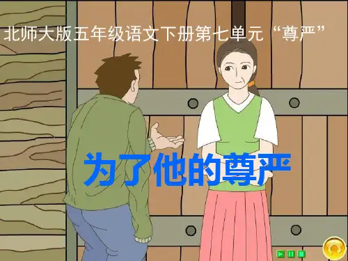 《为了他的尊严》课件
