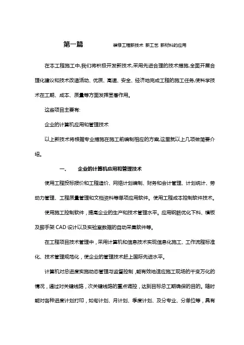 装修工程新技术 新工艺 新材料的应用
