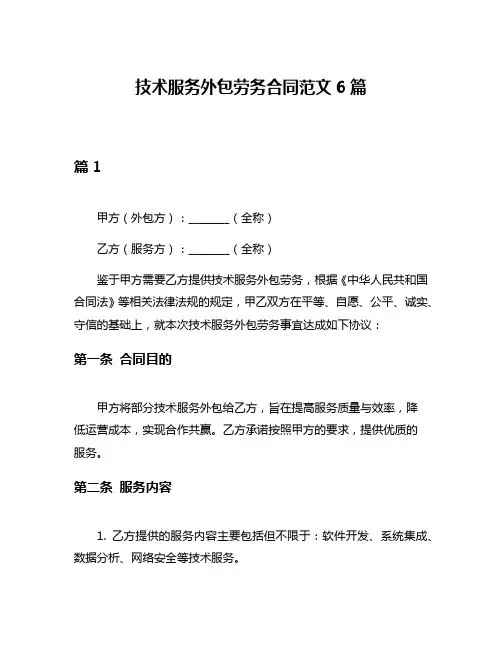 技术服务外包劳务合同范文6篇